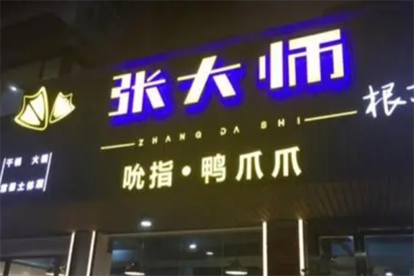 张大师鸭爪爪火锅