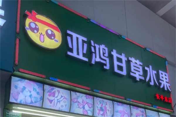亚鸿甘草水果