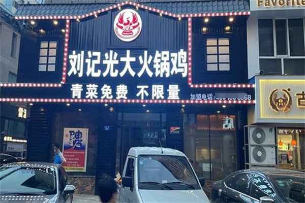 刘记光大火锅鸡