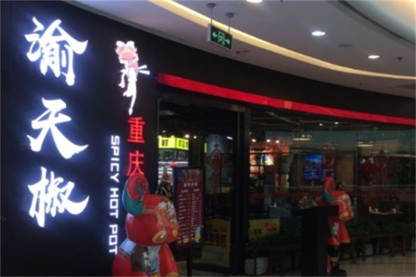 渝天椒重庆老火锅