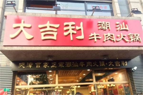 大吉利牛肉火锅