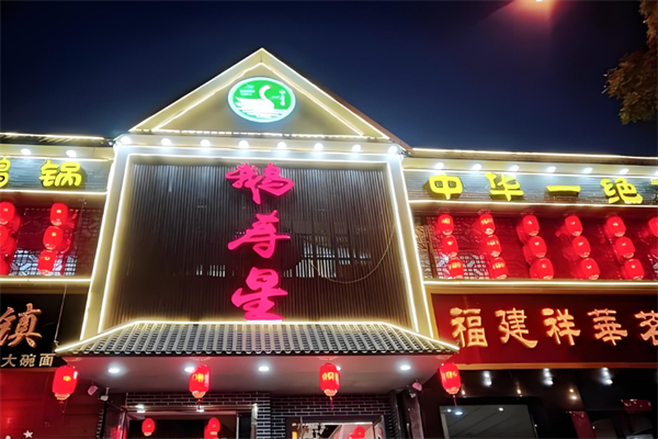 鹅寿星火锅 鹅寿星火锅