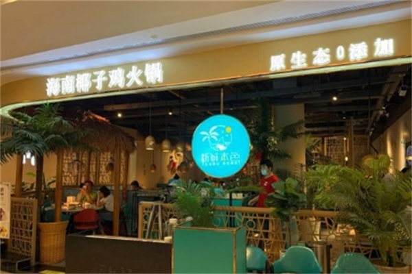 海南椰子鸡火锅