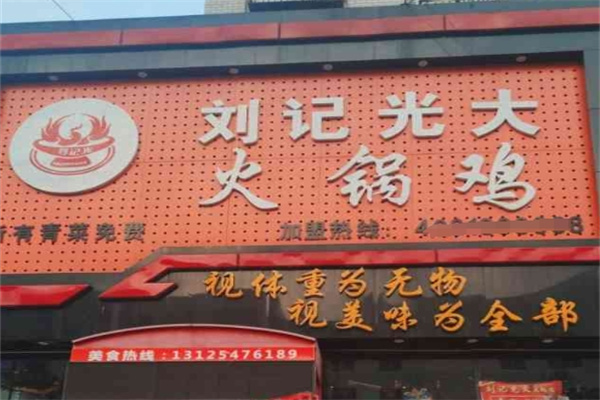 刘记光大火锅鸡