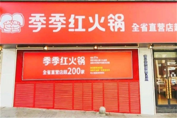 季季红火锅
