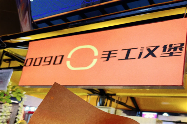 0090汉堡工厂