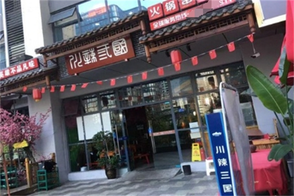 川辣三国火锅串串香