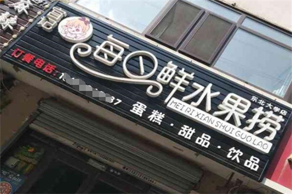宫记每日鲜水果捞