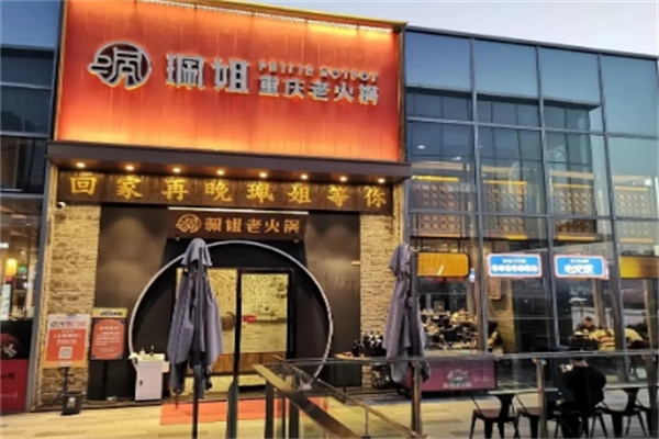 重庆佩姐老火锅