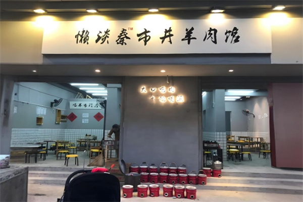 懒谈秦市井羊肉火锅