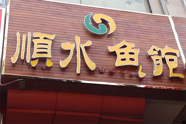 顺水鱼馆鱼火锅