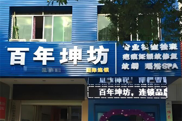 百年坤坊 百年坤坊