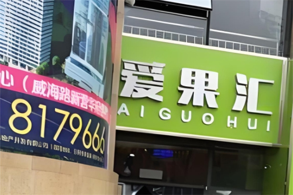 爱果汇水果店