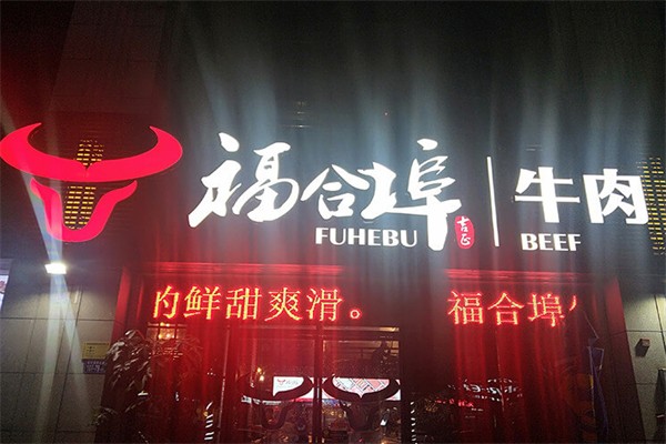 福合埠潮汕牛肉火锅