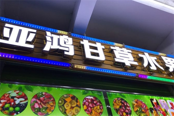 亚鸿甘草水果