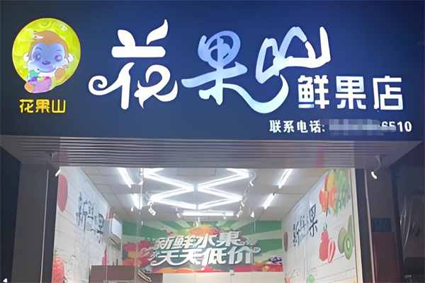 花果山水果店