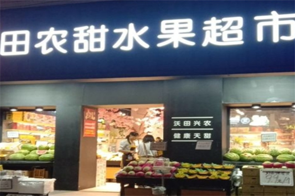 田农甜水果超市