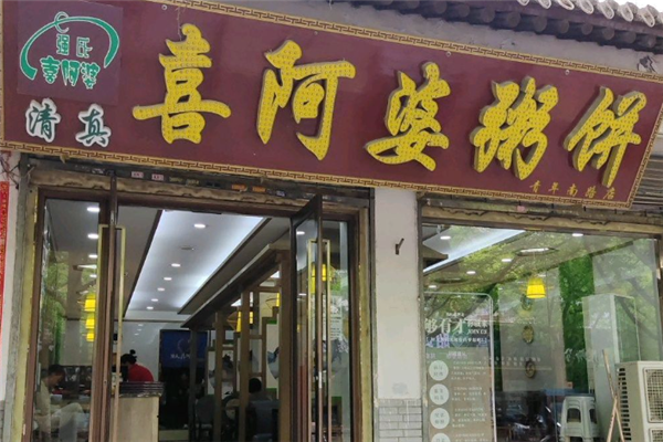 喜阿婆粥饼店