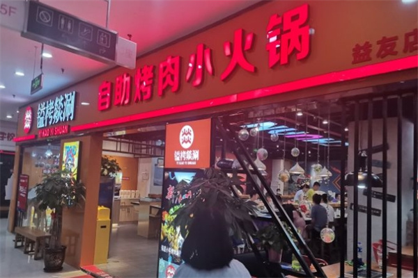 镒栲燚涮自助烤肉小火锅