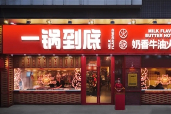 一锅到底火锅