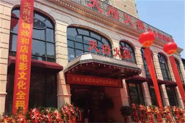 天府火锅