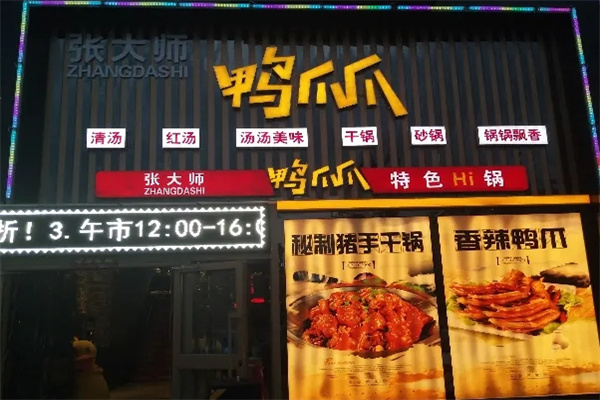 张大师鸭爪爪火锅