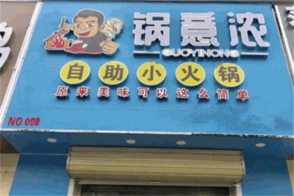 锅意浓旋转火锅