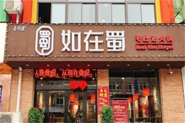 如在蜀毛肚老火锅
