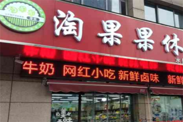 淘果果水果加盟 淘果果水果加盟