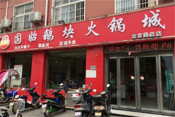 固始鹅块火锅
