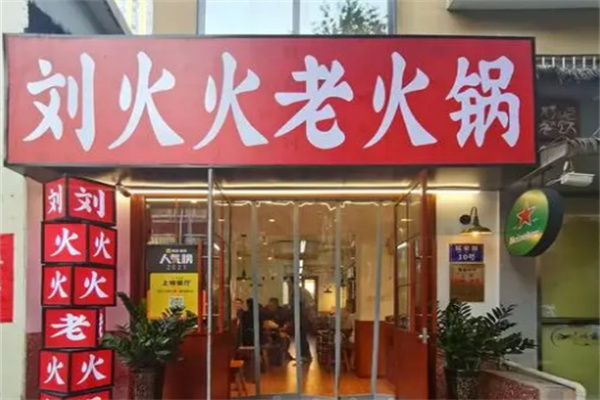 刘火火老火锅 刘火火老火锅