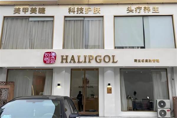 荷立谷皮肤管理中心 荷立谷皮肤管理中心