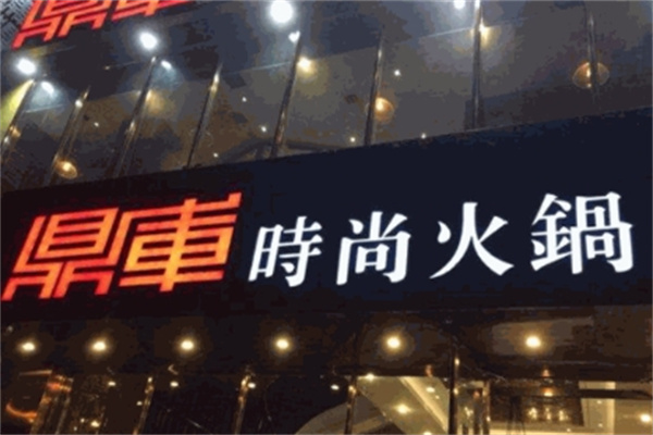 鼎库火锅