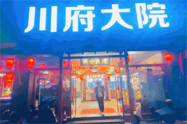 川府大院火锅