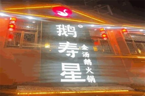 鹅寿星火锅 鹅寿星火锅