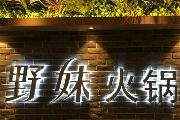 野妹火锅店加盟 野妹火锅店加盟