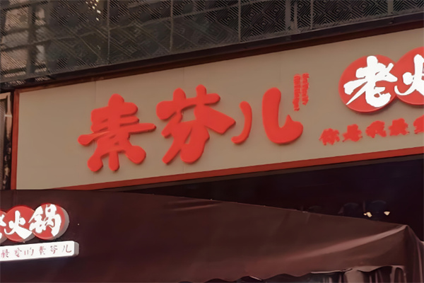 素芬儿老火锅