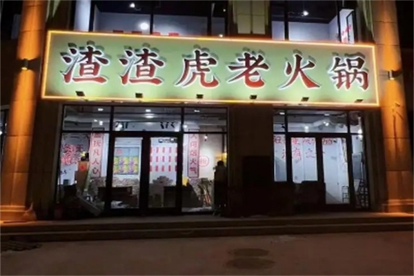 渣渣虎老火锅