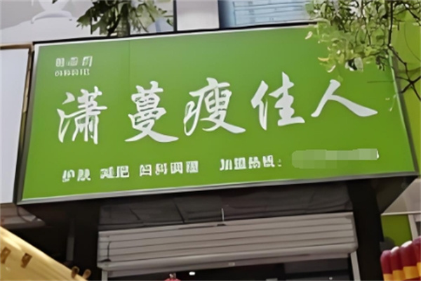 潇蔓瘦佳人减肥