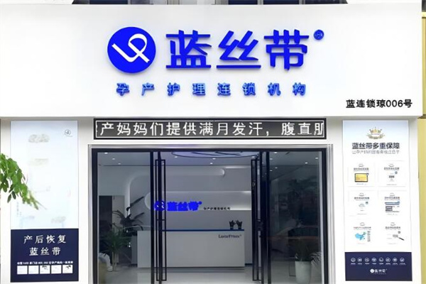 蓝丝带产后修复