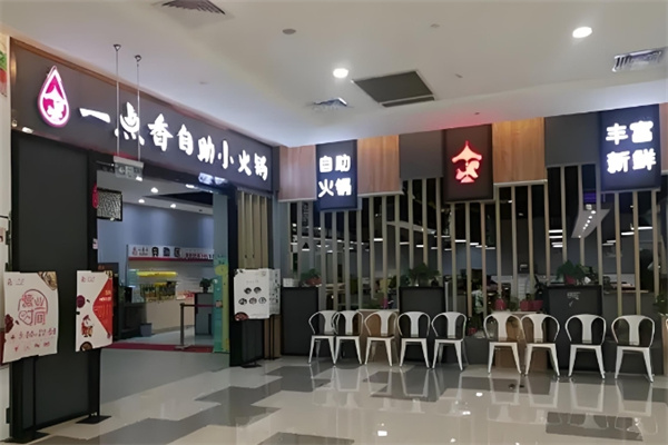 一点香旋转小火锅