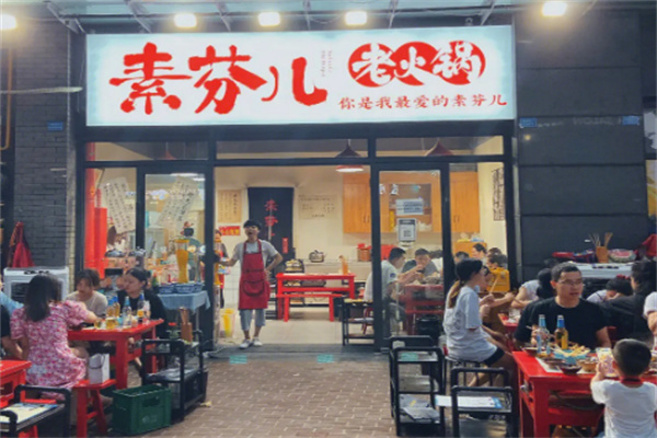 素芬儿老火锅
