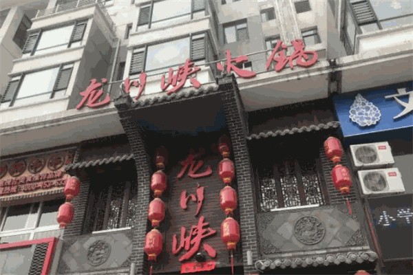 龙川峡小火锅 龙川峡小火锅