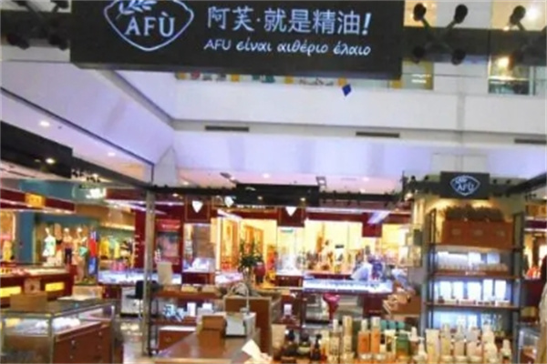 AFU阿芙精油