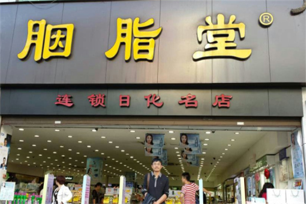 胭脂堂连锁店