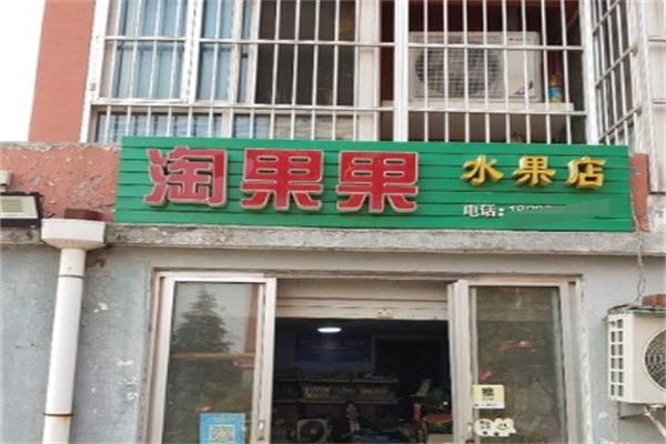 淘果果水果加盟 淘果果水果加盟