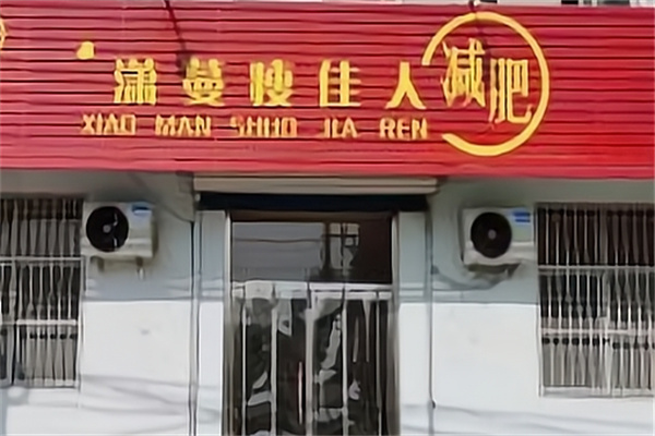 潇蔓瘦佳人减肥