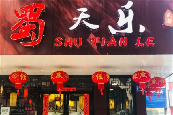 蜀天乐串串火锅