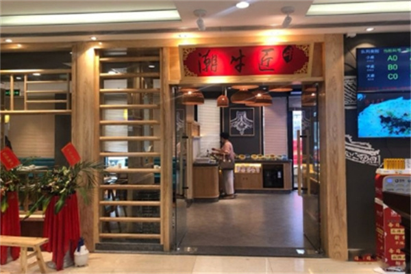 潮牛匠牛肉火锅