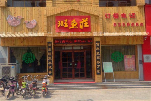 斑鱼庄火锅